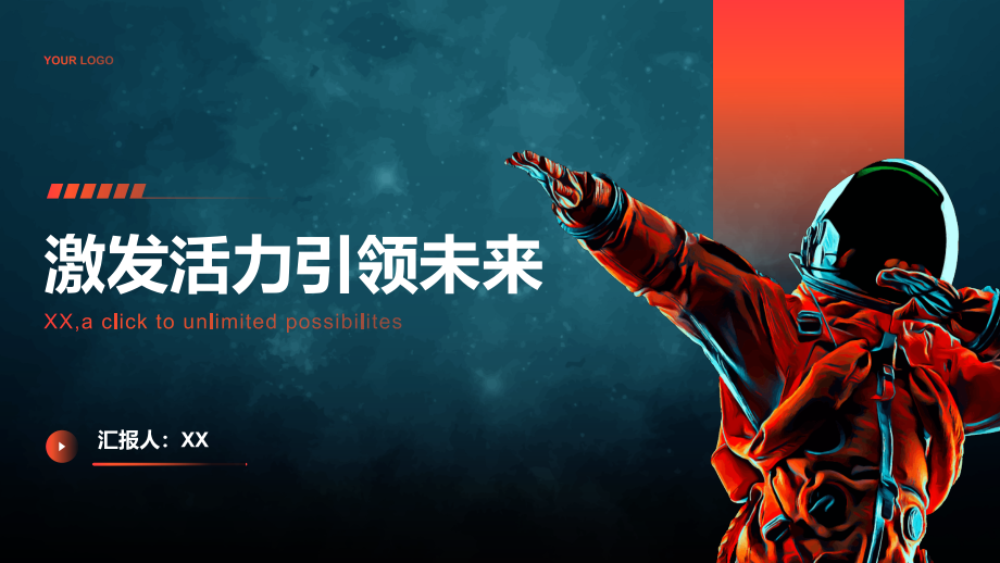 激发活力引领未来.pptx_第1页