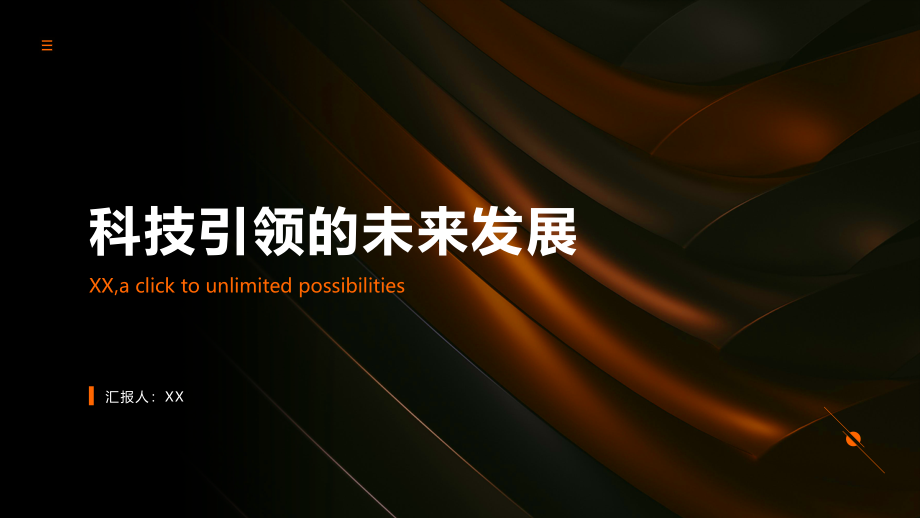 科技引领的未来发展.pptx_第1页