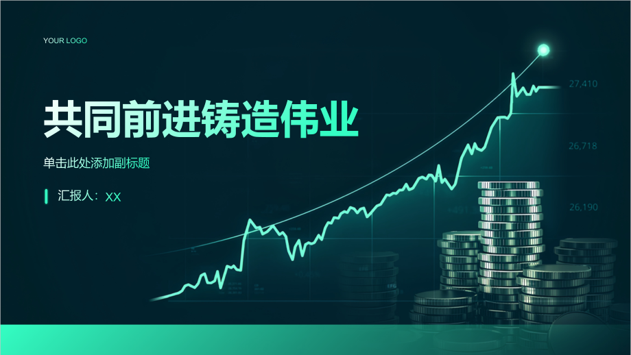 共同前进铸造伟业.pptx_第1页