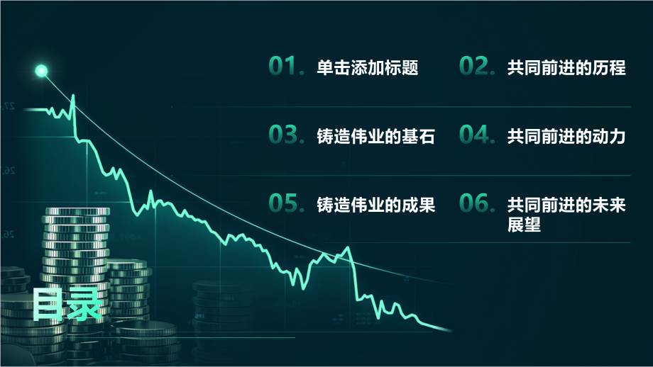 共同前进铸造伟业.pptx_第2页