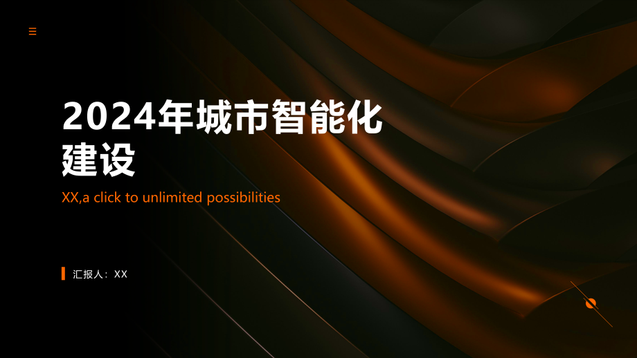 2025年的城市智能化建设.pptx_第1页
