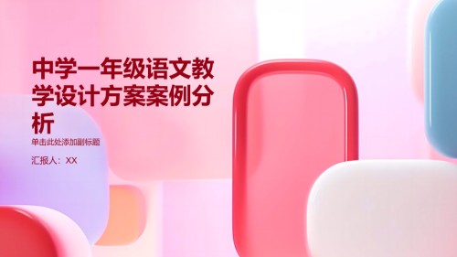 《中学一年级语文教学设计方案案例分析》.pptx
