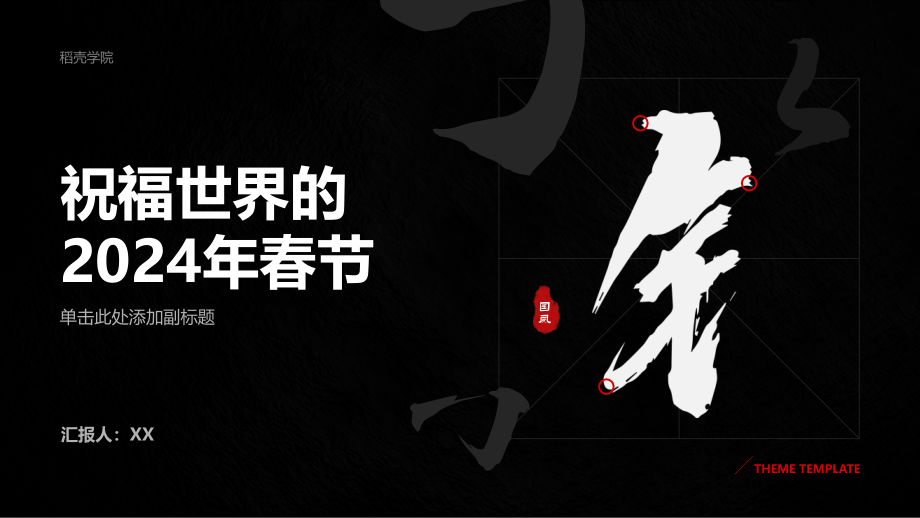 祝福世界的2025年春节.pptx_第1页