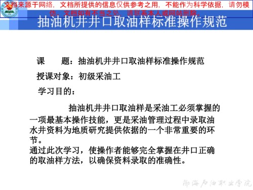 抽油机井井口取油样标准操作规范专业知识讲座.ppt