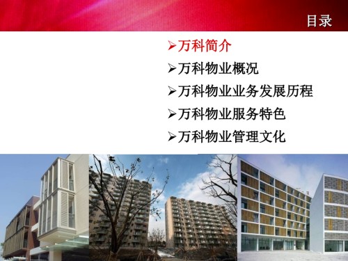 走进万科物业专业知识讲座.ppt