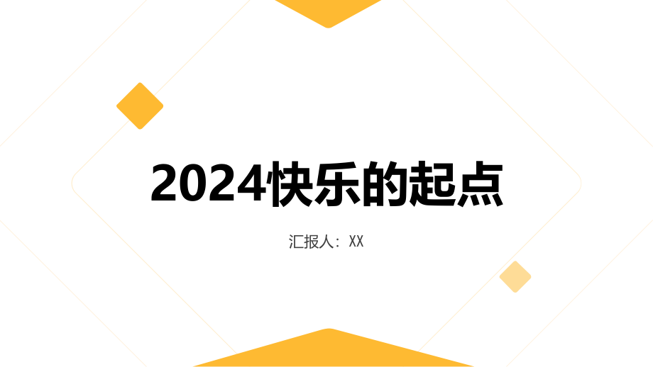 2025快乐的起点.pptx_第1页