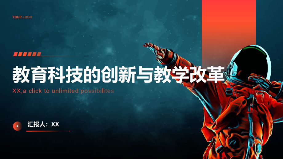 教育科技的创新与教学改革.pptx_第1页