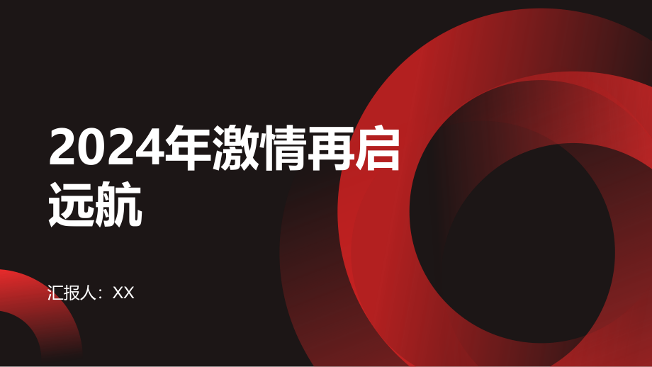 2025年激情再启远航.pptx_第1页
