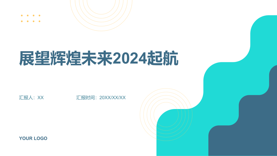展望辉煌未来2025起航.pptx_第1页