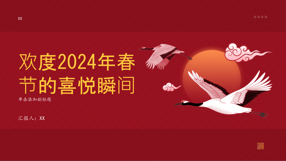 欢度2025年春节的喜悦瞬间.pptx_第1页