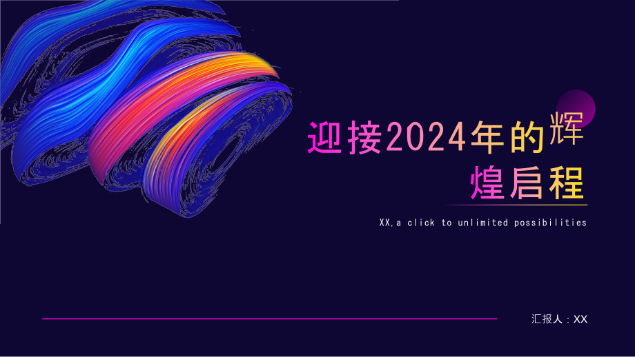 辉煌启程迎接2025年.pptx_第1页