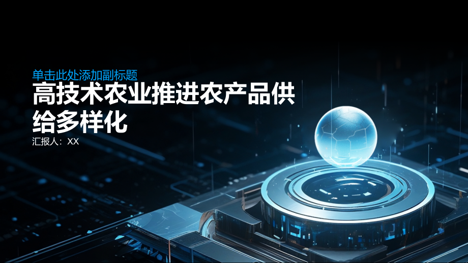 高技术农业推进农产品供给更加多样化.pptx_第1页