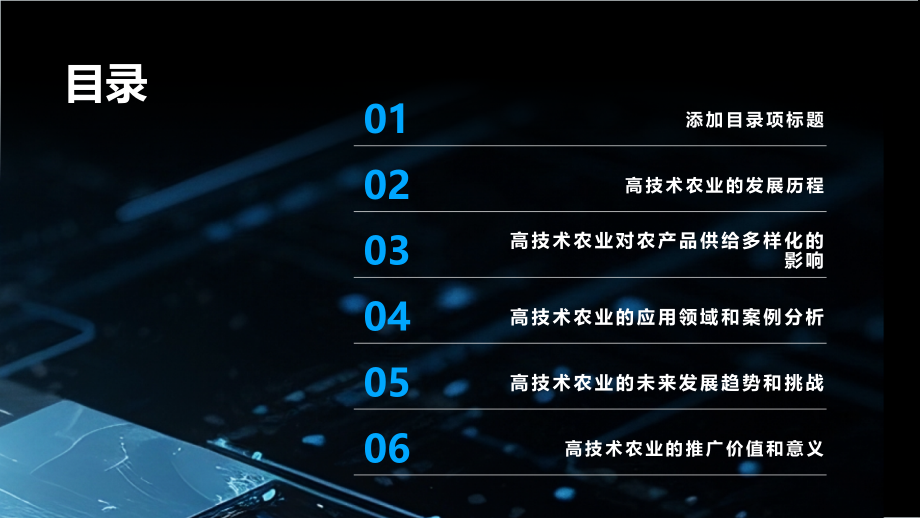 高技术农业推进农产品供给更加多样化.pptx_第2页