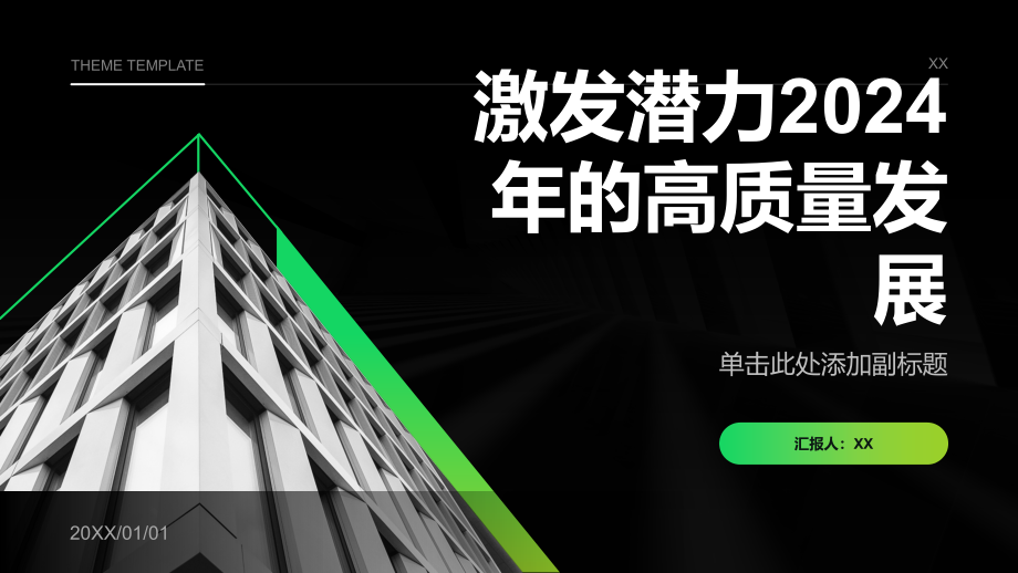 激发潜力2025年的高质量发展.pptx_第1页