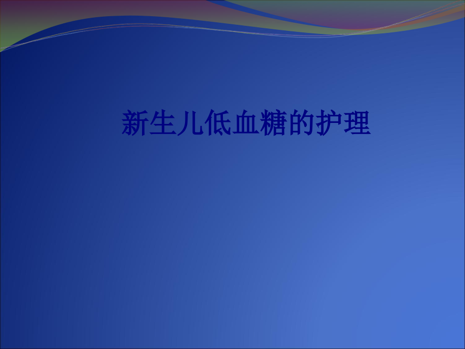 医学新生儿低血糖的护理专题.ppt_第1页