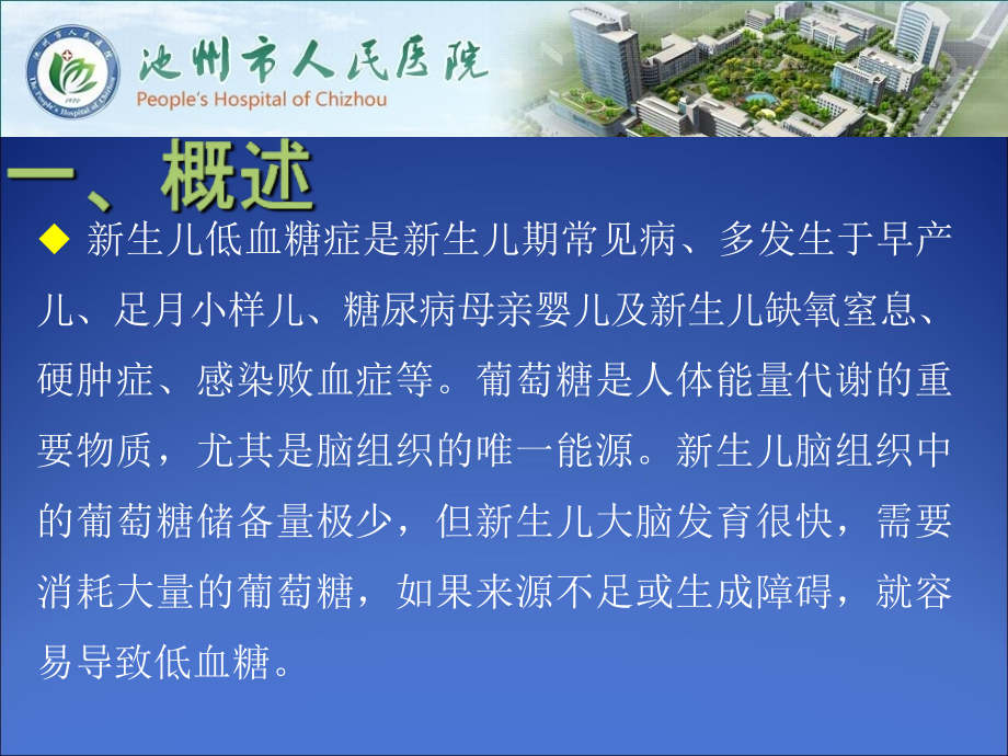 医学新生儿低血糖的护理专题.ppt_第2页