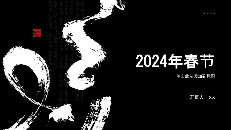 喜乐重逢的2025年春节.pptx_第1页