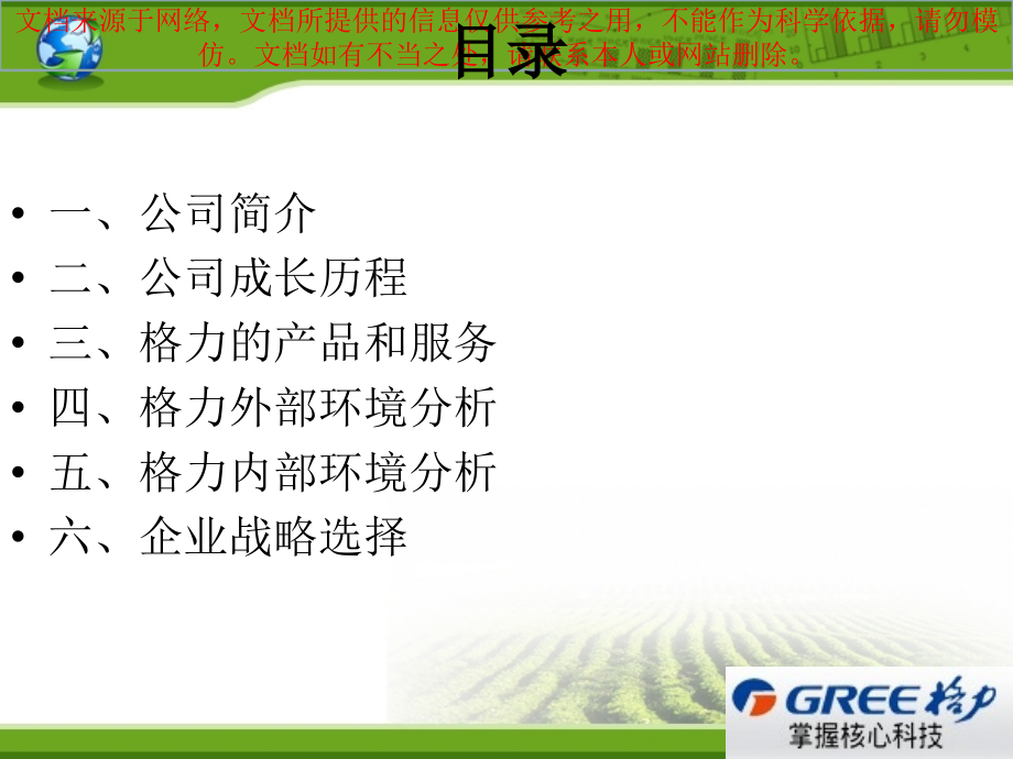 跨国公司典型案例格力专业知识讲座.ppt_第1页