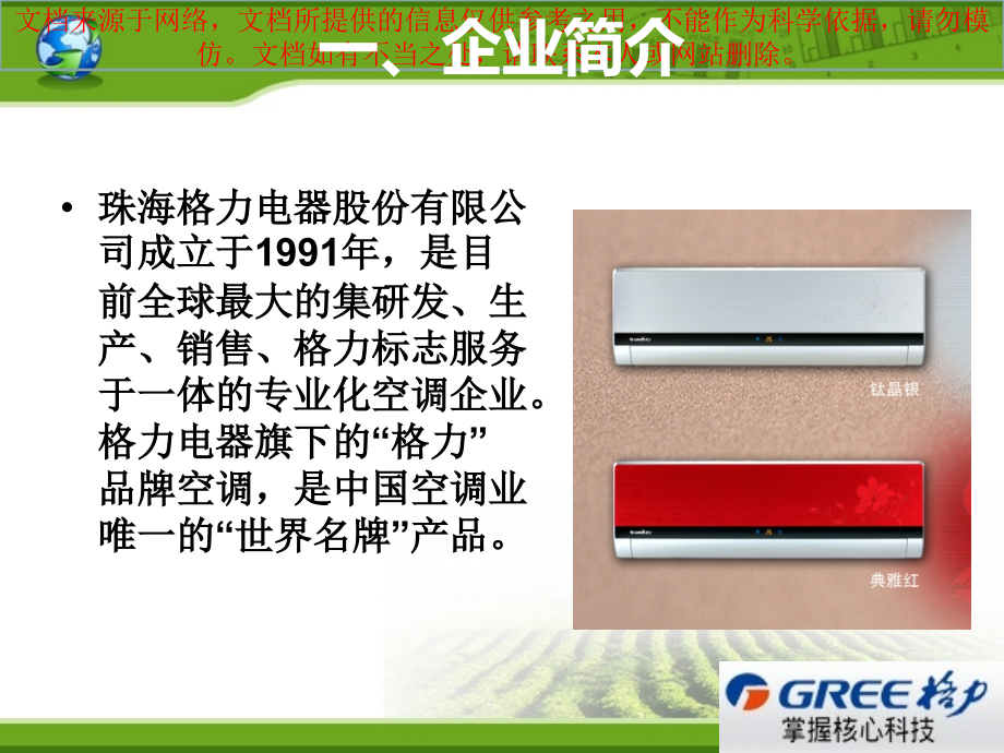 跨国公司典型案例格力专业知识讲座.ppt_第2页