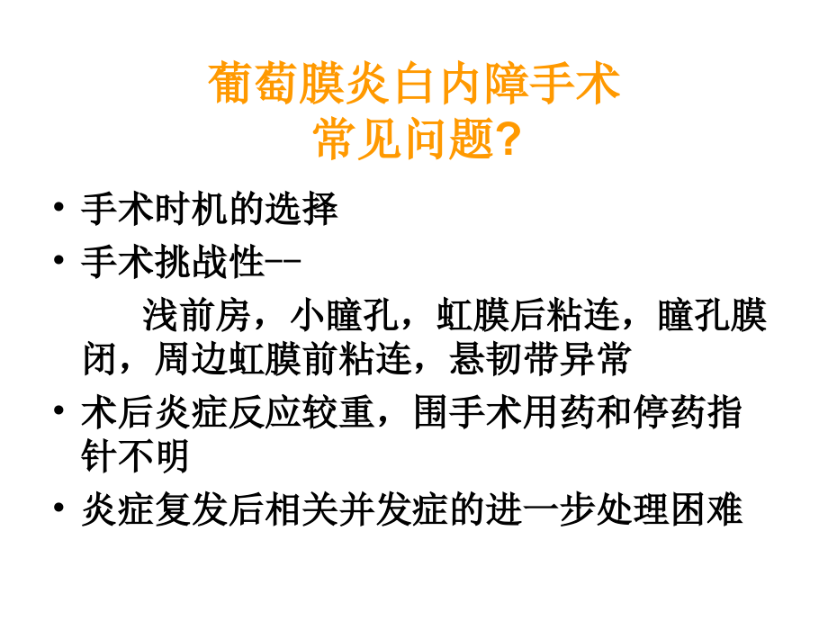 医学课件葡萄膜炎并发白内障手术体会.ppt_第2页
