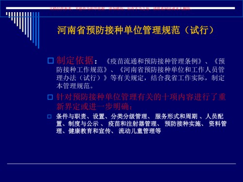 河南省预防接种单位管理规范专业知识讲座课件.ppt