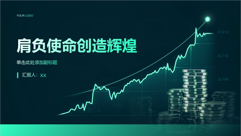 肩负使命创造辉煌.pptx_第1页