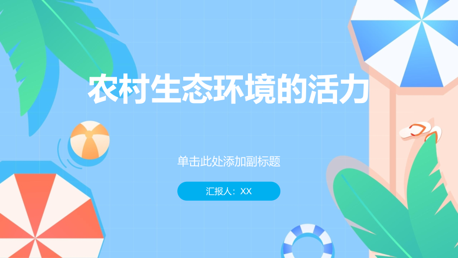 农村生态环境充满活力.pptx_第1页