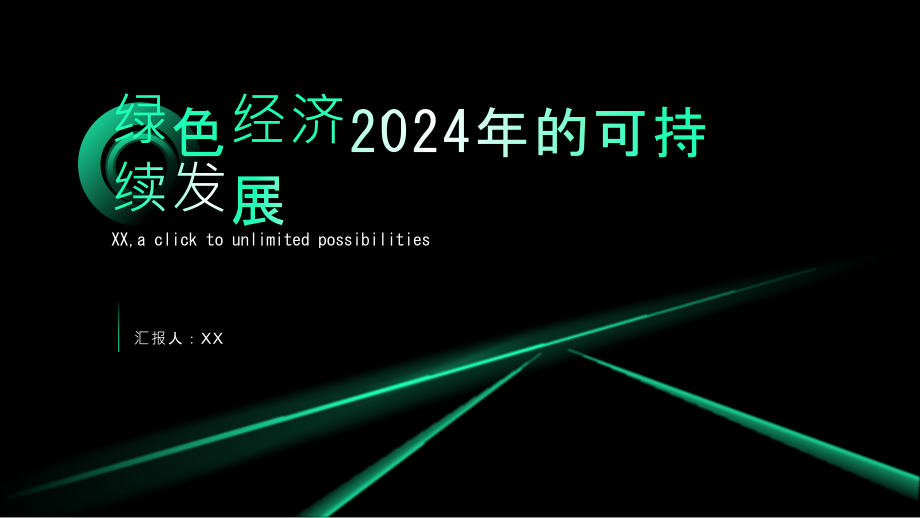 绿色经济2025年的可持续发展.pptx_第1页