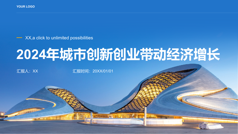 2025年城市创新创业带动经济增长.pptx_第1页