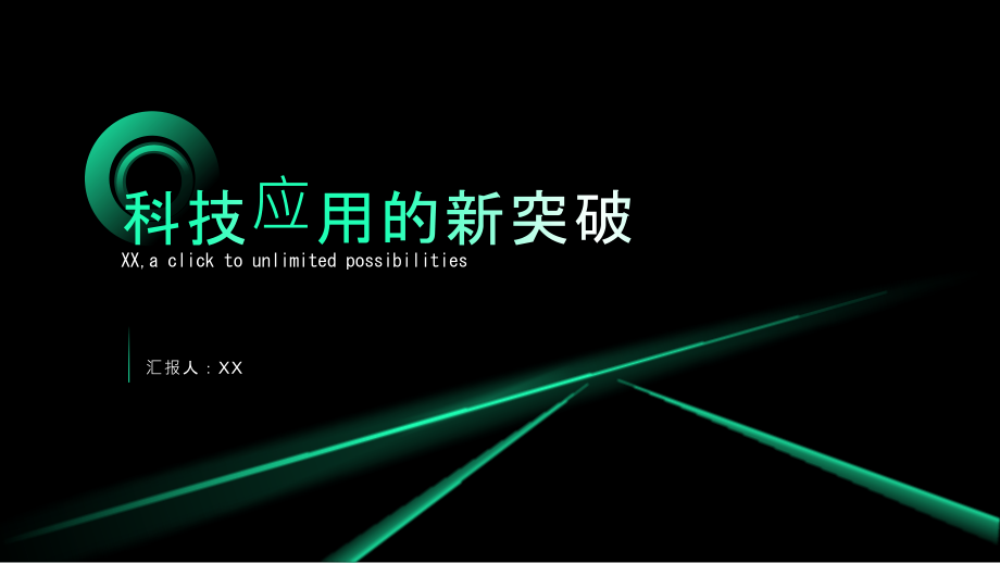 科技应用的新突破.pptx_第1页