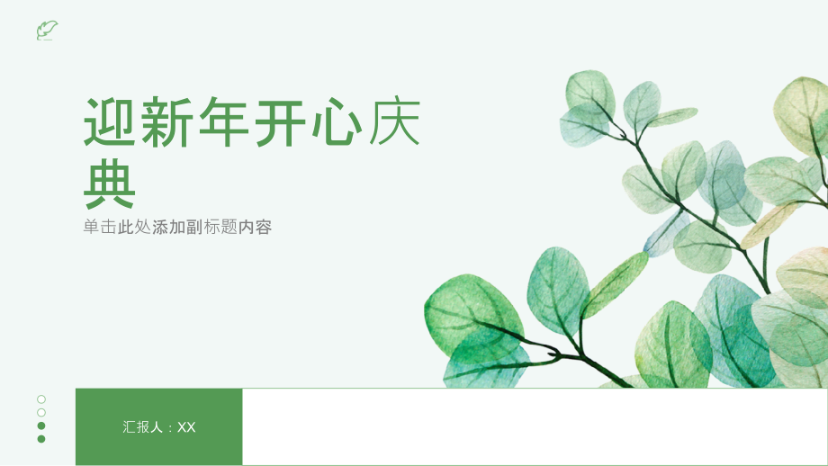 迎新年开心庆典.pptx_第1页