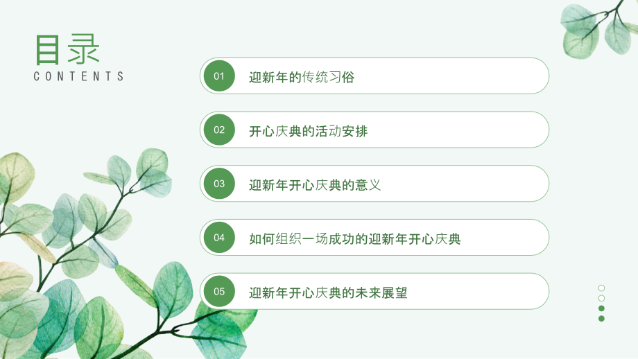 迎新年开心庆典.pptx_第2页