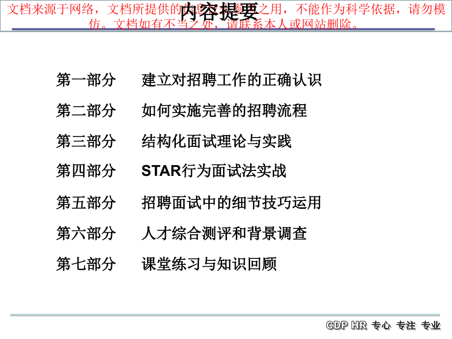 招聘流程体系和结构化面试技巧专业知识讲座.ppt_第1页