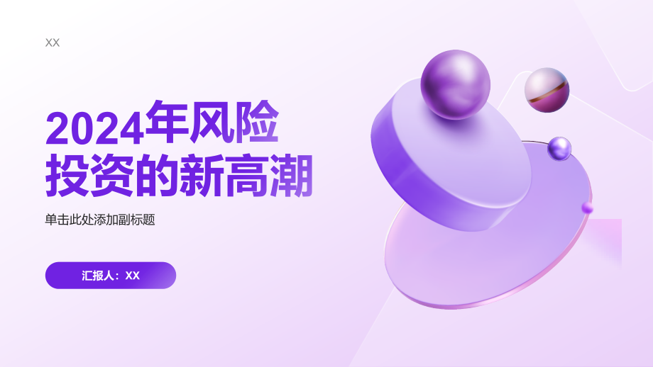 2025年风险投资的新高潮.pptx_第1页