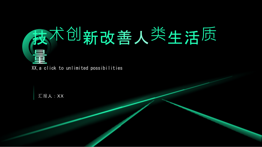 技术创新改善人类生活质量.pptx_第1页