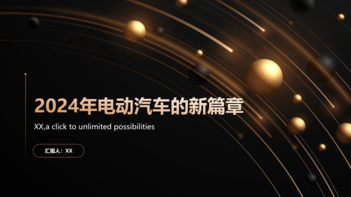 2025年电动汽车的新篇章.pptx