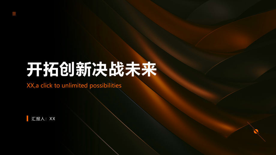 开拓创新决战未来.pptx_第1页
