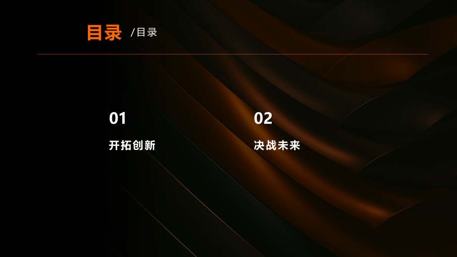 开拓创新决战未来.pptx_第2页