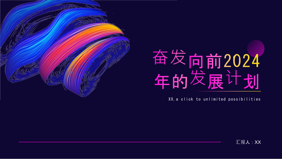 奋发向前2025年的发展计划.pptx_第1页