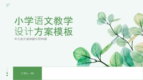 《小学语文教学设计方案模板》.pptx