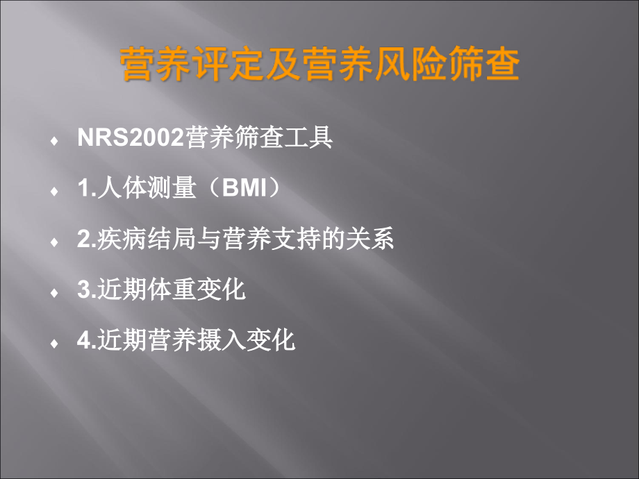 营养状况评价主题讲座课件.ppt_第1页