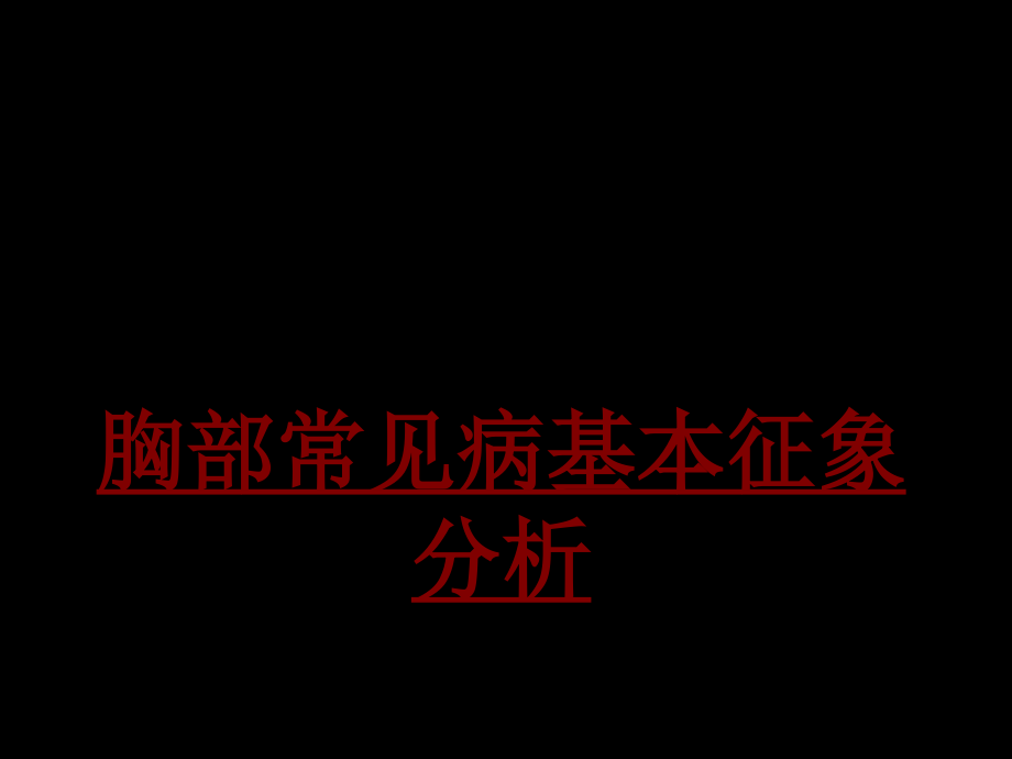 医学胸部常见病基本征象分析.ppt_第1页