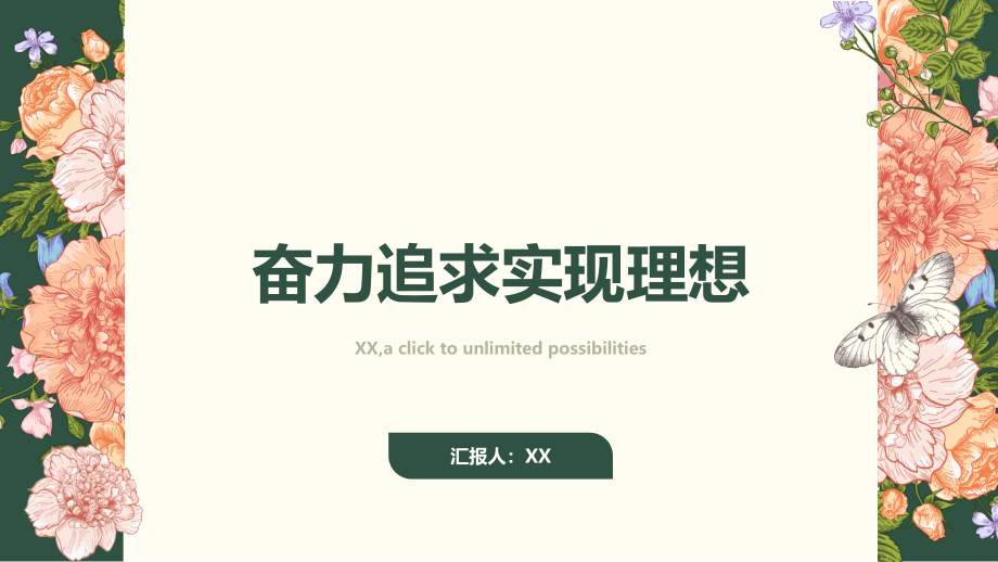 奋力追求实现理想.pptx_第1页