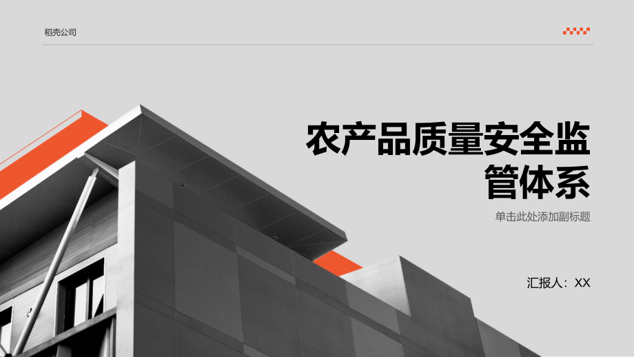 农产品质量安全监管体系不断完善.pptx_第1页