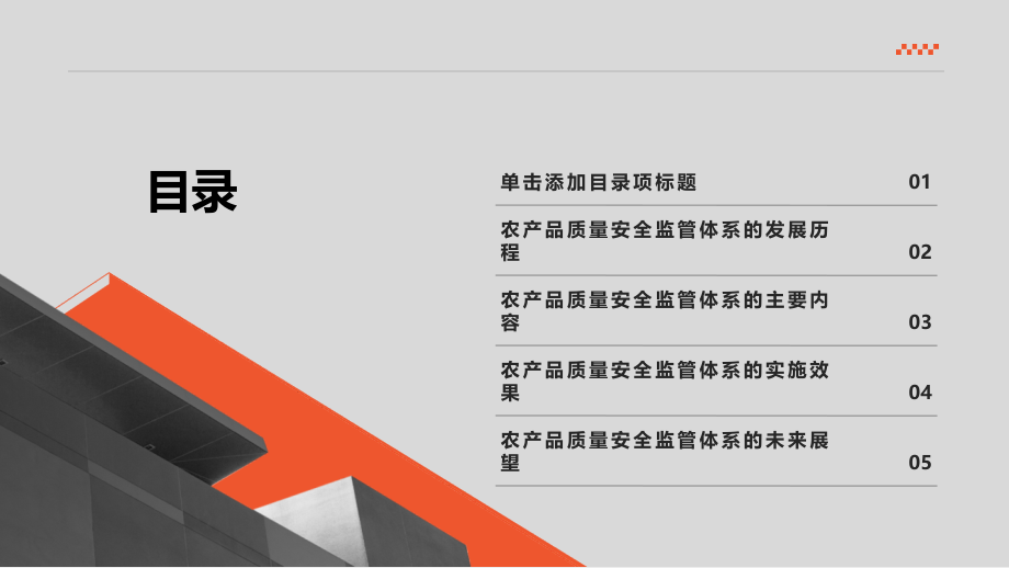 农产品质量安全监管体系不断完善.pptx_第2页