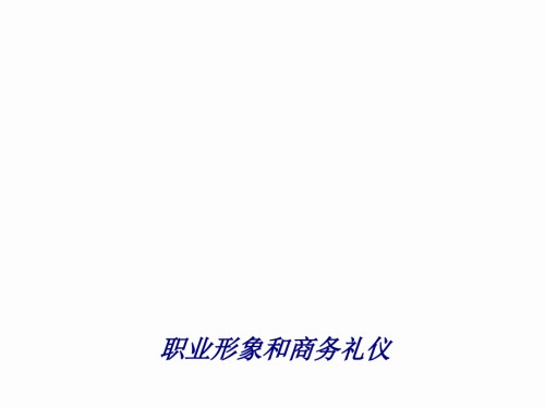 职业形象和商务礼仪.ppt