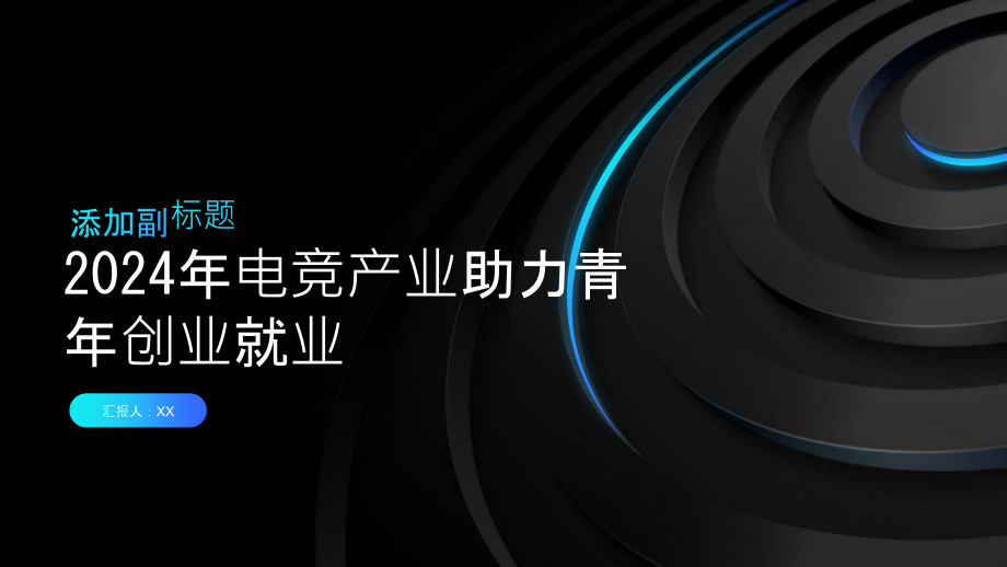 2025年电竞产业助力青年创业就业.pptx_第1页