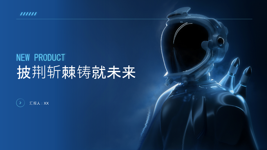 披荆斩棘铸就未来.pptx_第1页