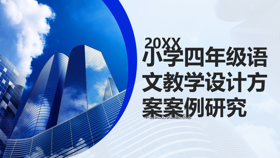 《小学四年级语文教学设计方案案例研究》.pptx_第1页