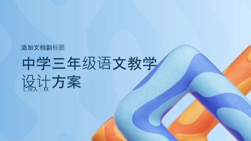 《中学三年级语文教学设计方案》.pptx